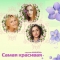 Самая Красивая