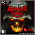 Sniper Elite: Армия тьмы