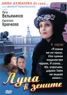 ЛУНА В ЗЕНИТЕ - В основе фильма -незаконченная пьеса Ахматовой 