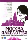 МОСКВА, Я ЛЮБЛЮ ТЕБЯ - 18 режиссеров, 18 новелл, 18 смешных романтических и трогательных историй о Москве.

Сюжет каждой пятиминутной короткометражки — законченное кинопроизведение, яркий кусочек из жизни Москвы, рассказывающий об отношениях между людьми, о встречах, расстава