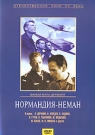НОРМАНДИЯ-НЕМАН - О летчиках французской эскадрильи, сражавшихся в годы Великой Отечественной войны в составе советских ВВС.