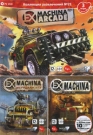 Коллекция Развлечений 21. Ex Machina - 3 игры на одном DVD
Ex Machina: Меридиан 113,
Еx Machina Arcade,
Ex Machina