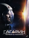 Гагарин. Первый в космосе - Фильм посвящен первым шагам человечества на пути освоения космоса и непосредственно судьбе первого космонавта Ю. А. Гагарина.