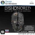 Dishonored. Game of the Year Edition - В этом увлекательном экшене вам предстоит перевоплотиться в наемного убийцу, владеющего потусторонними силами.