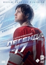 Легенда №17 - Фильм расскажет зрителям историю жизни великого хоккеиста Валерия Харламова.