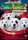Санта Лапус 2: Санта Лапушки - Веселые приключения очаровательных говорящих щенков Душки, Колокольчика, Милашки и Лорда придутся по вкусу всей семье.