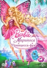 Барби: Марипоса и Принцесса-фея - Марипосу ждут новые волшебные приключения, ведь она, как посол Сказочной страны, отправляется налаживать дружбу с соседями, Кристальными феями Светящейся долины.