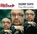 РОК-ОСТРОВА  MP3 Play - Лучшие песни любимого исполнителя в оригинальной упаковке!