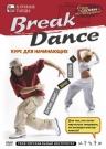 Break Dance курс для начинающих