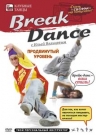 Break Dance продвинутый уровень