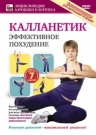 Калланетик: эффективное похудение