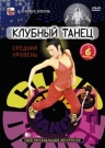 Клубный танец: средний уровень