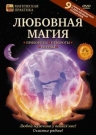 Любовная магия: привороты, отвороты, остуды