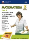 Математика 5 класс. Том 4