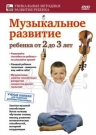 Музыкальное развитие для детей от 2 до 3 лет