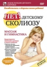 Нет! детскому сколиозу 6-16 лет