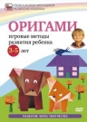Оригами: игровые методы развития ребенка 3-5 лет