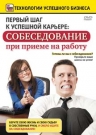 Первый шаг к успешной карьере: собеседование при приеме на работ