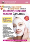 Секреты красивой и здоровой кожи: косметические маски для лица