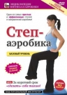 Степ-аэробика. Базовый уровень