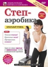 Степ-аэробика. Начальный уровень
