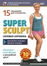 Super Sculpt. Силовая аэробика