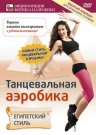 Танцевальная Аэробика: Египетский стиль