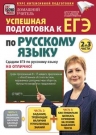 Успешная подготовка к ЕГЭ по русскому языку 2 и 3 части