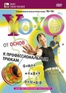 Yo-Yo: от основ к профессиональным трюкам