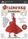 Фламенко Аллегриас
