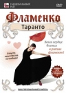 Фламенко Таранто