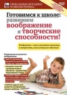 Готовимся к школе: развиваем воображение и творческие способност