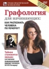 Графология для начинающих: как распознать человека по почерку?