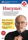 Инсульт: как максимально быстро и эффективно вернуться к полноце