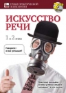 Искусство речи 2 DVD