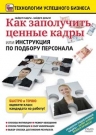 Как заполучить ценные кадры или инструкция по подбору персонала