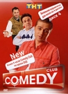 COMEDY CLUB-NEW ДИСК 4