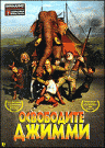 ОСВОБОДИТЕ ДЖИММИ
