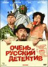 ОЧЕНЬ РУССКИЙ ДЕТЕКТИВ