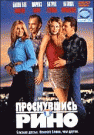 ПРОСНУВШИСЬ В РИНО