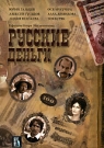 РУССКИЕ ДЕНЬГИ