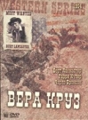 ВЕРА КРУЗ