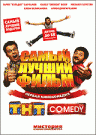 САМЫЙ ЛУЧШИЙ ФИЛЬМ