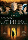 СЕВЕРНЫЙ СФИНКС