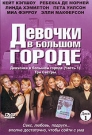 ДЕВОЧКИ В БОЛЬШОМ ГОРОДЕ (2 DVD)