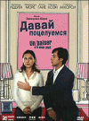 ДАВАЙ ПОЦЕЛУЕМСЯ