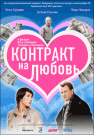 КОНТРАКТ НА ЛЮБОВЬ