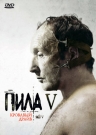 Пила V