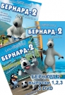 Бернард 2 Выпуски 1,2,3 (3 DVD)