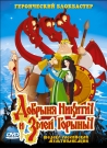 Добрыня Никитич и Змей Горыныч